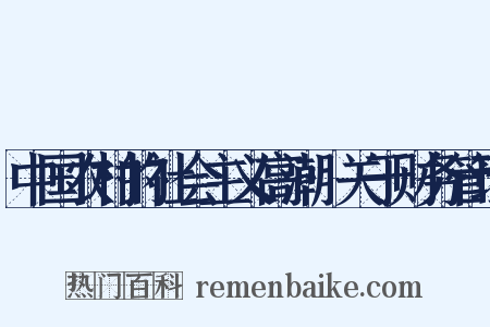 中国农村的社会主义高潮·关于财务管理是什么意思的图片